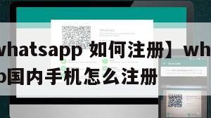 【whatsapp 如何注册】whatsapp国内手机怎么注册