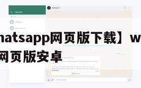 【whatsapp网页版下载】whatsapp网页版安卓