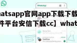 【whatsapp官网app下载下载无插件软件平台安信下载cc】whatsapp官网