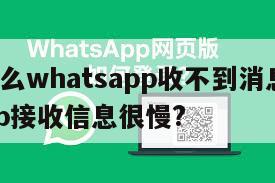 【为什么whatsapp收不到消息】whatsapp接收信息很慢?