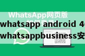【whatsapp android 40】whatsappbusiness安卓