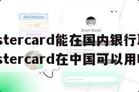 【mastercard能在国内银行取钱吗】mastercard在中国可以用吗