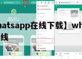 【whatsapp在线下载】whatsapp在线