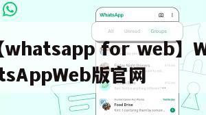 【whatsapp for web】WhatsAppWeb版官网
