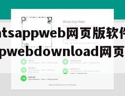 【whatsappweb网页版软件】whatsappwebdownload网页版登陆