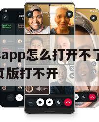 【whatsapp怎么打开不了】whatsapp网页版打不开