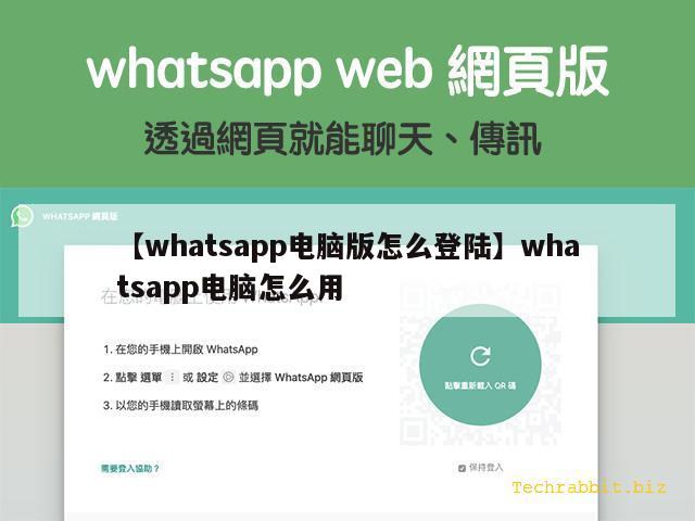 【whatsapp电脑版怎么登陆】whatsapp电脑怎么用
