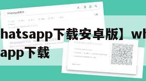 【whatsapp下载安卓版】whatsappapp下载