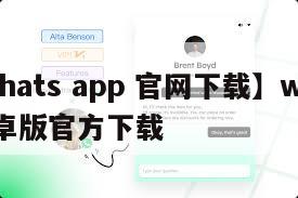 【whats app 官网下载】whats安卓版官方下载