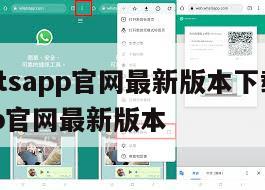 【whatsapp官网最新版本下载】whatsapp官网最新版本