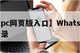 【百度pc网页版入口】WhatsApp网页版登录