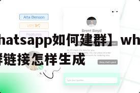 【whatsapp如何建群】whatsapp群链接怎样生成