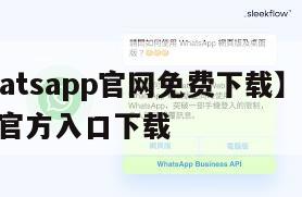 【whatsapp官网免费下载】whatsapp官方入口下载